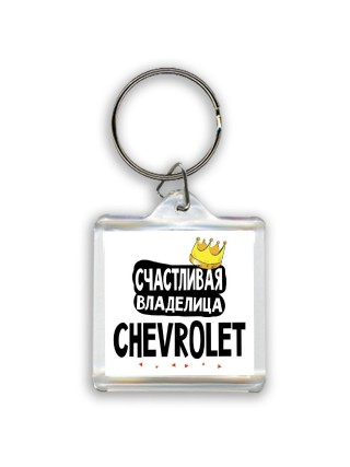 Счастливая владелица Chevrolet