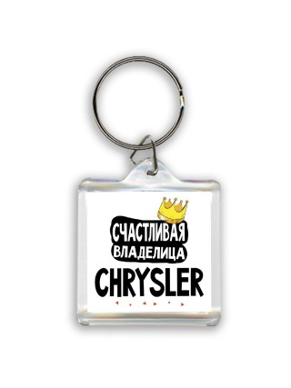 Счастливая владелица Chrysler