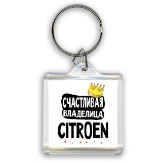 Счастливая владелица Citroen