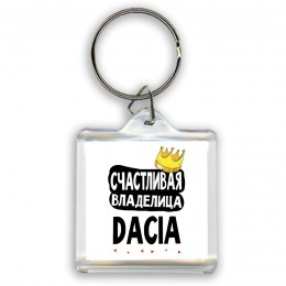 Счастливая владелица Dacia