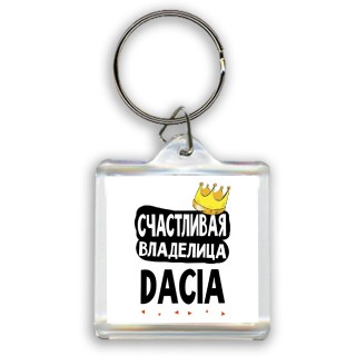 Счастливая владелица Dacia