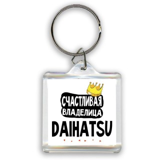 Счастливая владелица Daihatsu