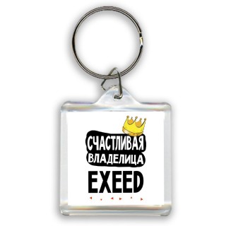 Счастливая владелица EXEED