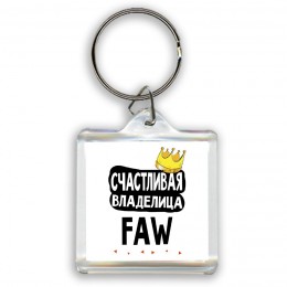 Счастливая владелица FAW