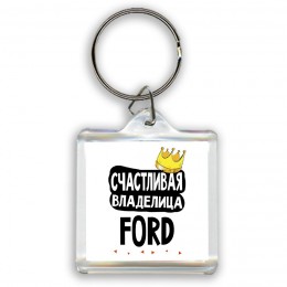 Счастливая владелица Ford