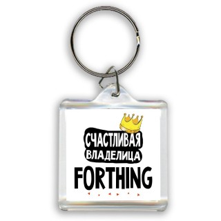 Счастливая владелица Forthing