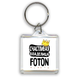 Счастливая владелица Foton