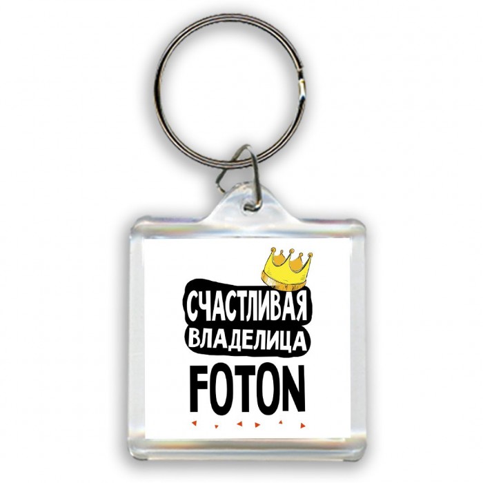 Счастливая владелица Foton