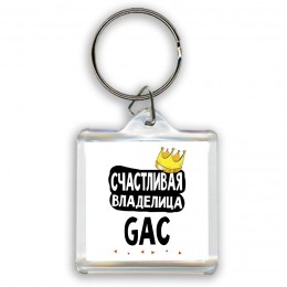 Счастливая владелица GAC