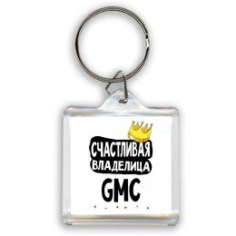 Счастливая владелица Gmc