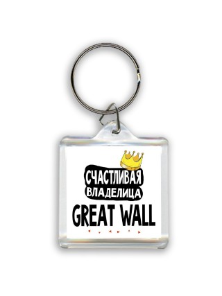 Счастливая владелица Great Wall