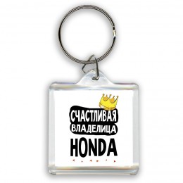 Счастливая владелица Honda