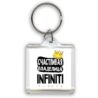 Счастливая владелица Infiniti