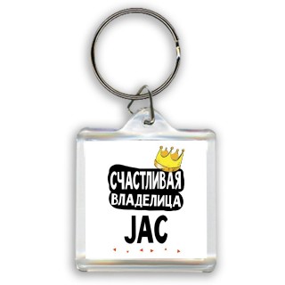 Счастливая владелица JAC