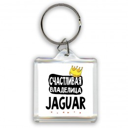 Счастливая владелица Jaguar