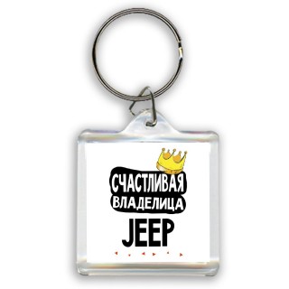 Счастливая владелица Jeep