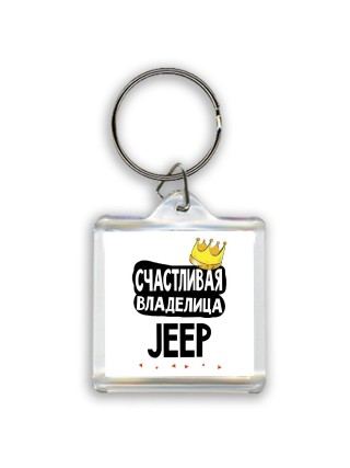 Счастливая владелица Jeep