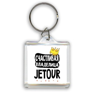 Счастливая владелица Jetour