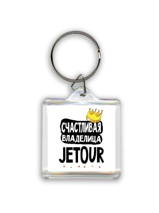 Счастливая владелица Jetour