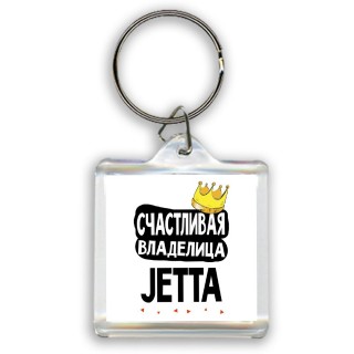 Счастливая владелица Jetta