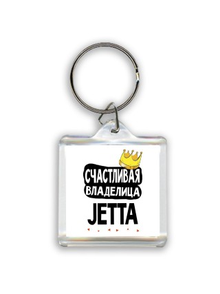 Счастливая владелица Jetta