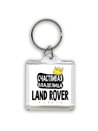 Счастливая владелица Land Rover