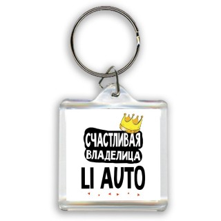 Счастливая владелица Li Auto