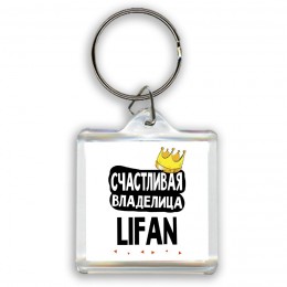 Счастливая владелица Lifan