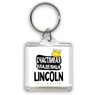 Счастливая владелица Lincoln