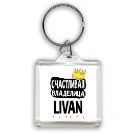 Счастливая владелица Livan