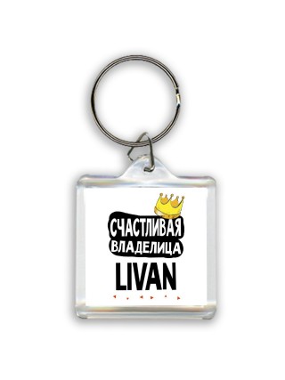 Счастливая владелица Livan