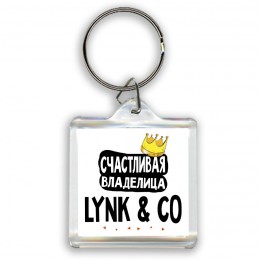 Счастливая владелица Lynk & Co