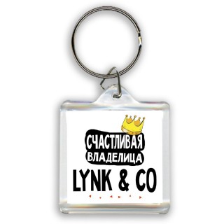 Счастливая владелица Lynk & Co