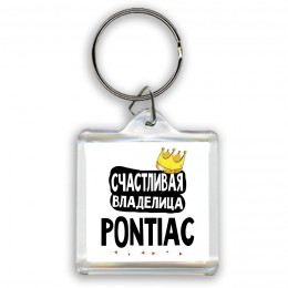 Счастливая владелица Pontiac