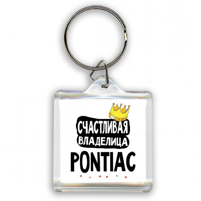 Счастливая владелица Pontiac