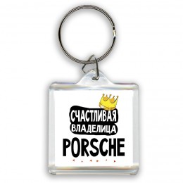 Счастливая владелица Porsche