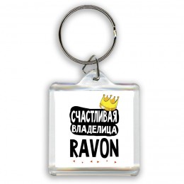 Счастливая владелица Ravon