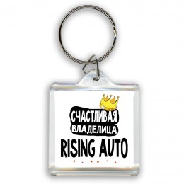 Счастливая владелица Rising Auto