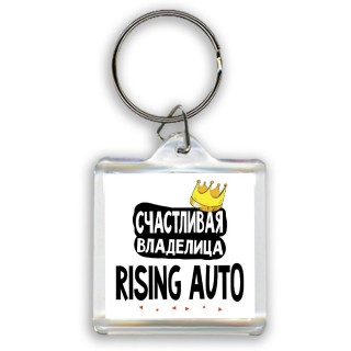 Счастливая владелица Rising Auto