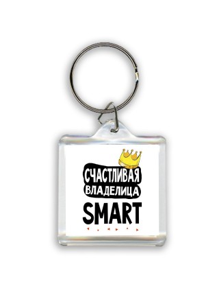 Счастливая владелица Smart