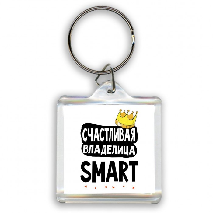 Счастливая владелица Smart