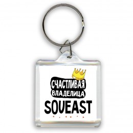 Счастливая владелица Soueast