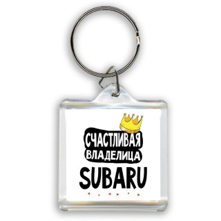 Счастливая владелица Subaru