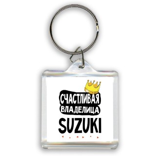 Счастливая владелица Suzuki