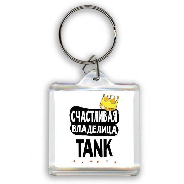 Счастливая владелица TANK