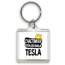 Счастливая владелица Tesla