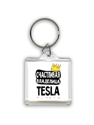 Счастливая владелица Tesla