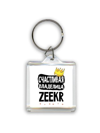 Счастливая владелица Zeekr