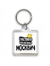 Счастливая владелица Москвич