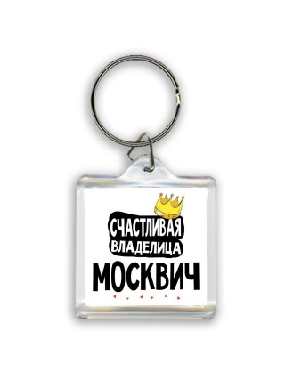 Счастливая владелица Москвич